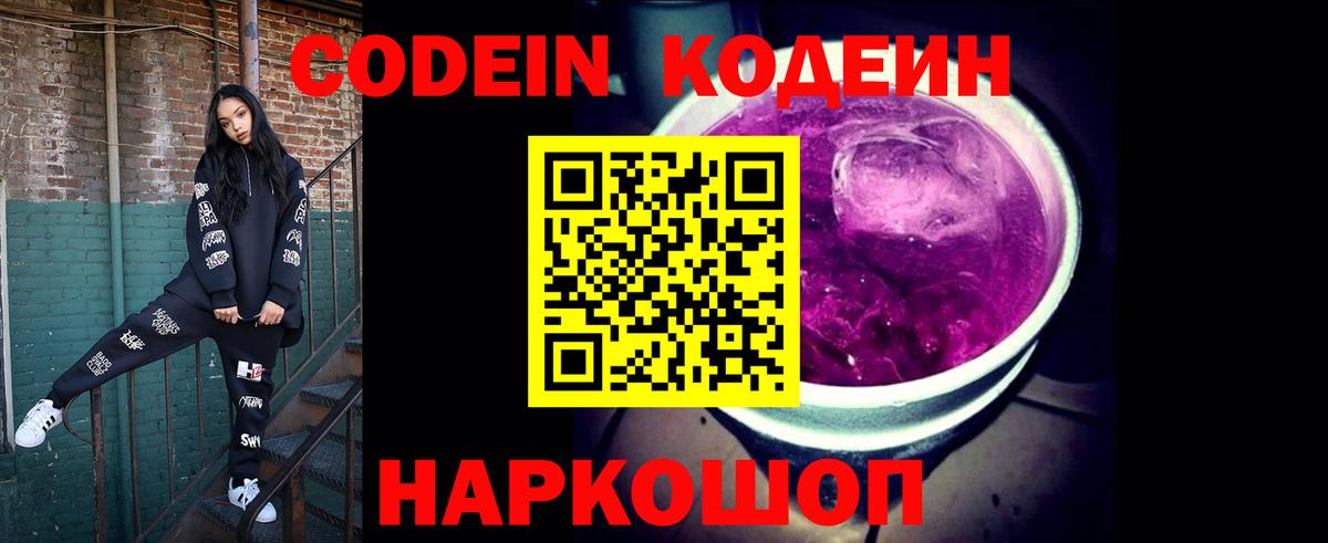 Codein напиток Lean (лин) Ревда
